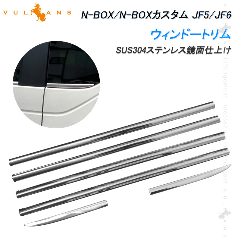 N-BOX JF5 JF6 ステンレス鏡面仕上け ウィンドウトリム ガーニッシュ ウェザーストリップモール ウィンドウモール 6PCS 外装 パーツ カスタム エアロ アクセサリー